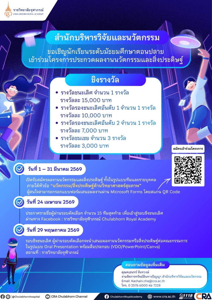ประกวดผลงานนวัตกรรมและสิ่งประดิษฐ์ "ด้านวิทยาศาสตร์สุขภาพ" ระดับ ม.ปลาย - ราชวิทยาลัยจุฬาภรณ์ 2026