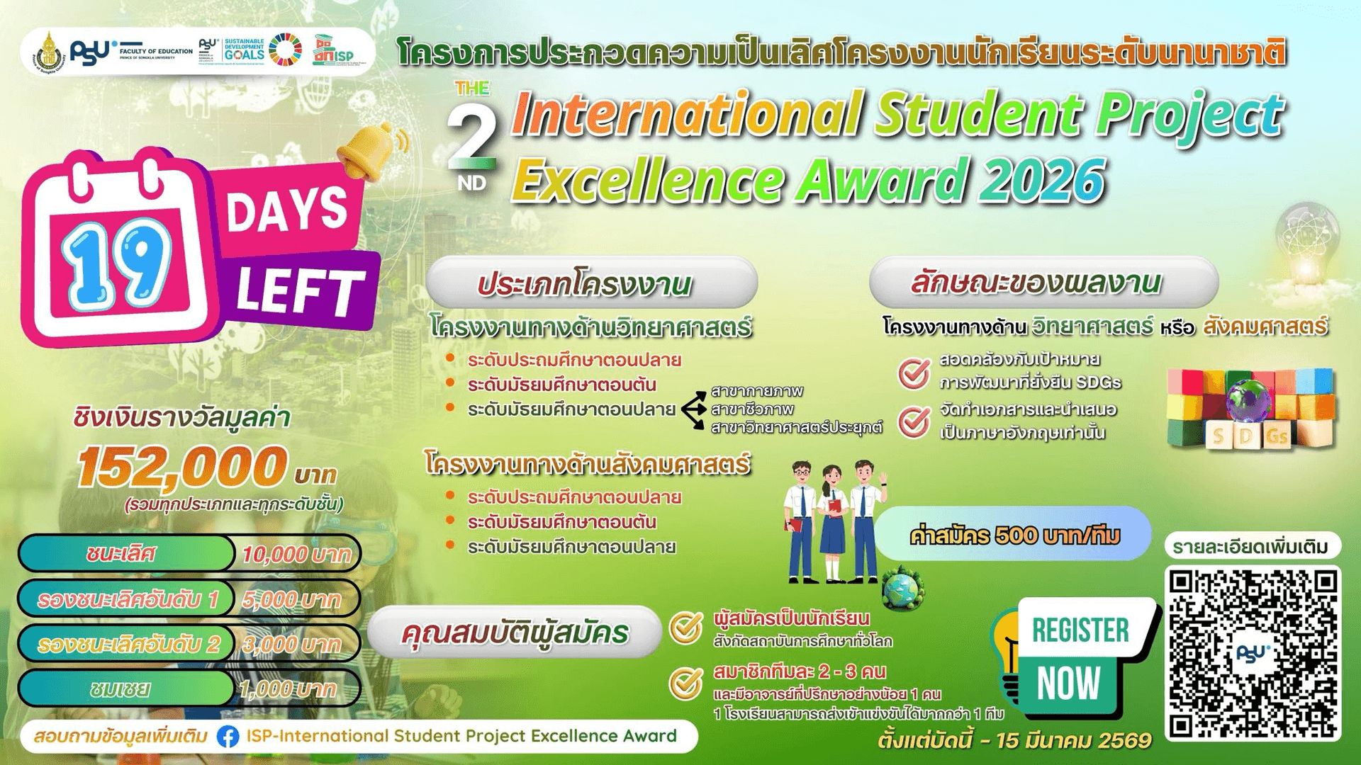 ประกวดโครงงานนานาชาติ ม.ต้น-ม.ปลาย ISP Excellence Award 2026