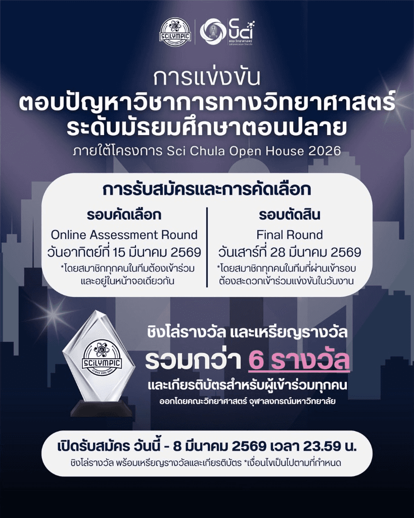 SCiLYMPIC 2026 - การแข่งขันตอบปัญหาวิทยาศาสตร์และคณิตศาสตร์ ระดับ ม.ปลาย